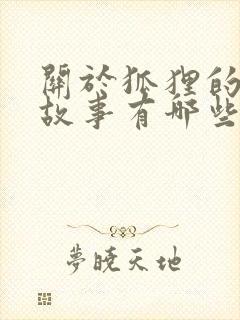 关于狐狸的寓言故事有哪些故事