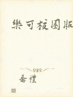 乐可校园版小说封面