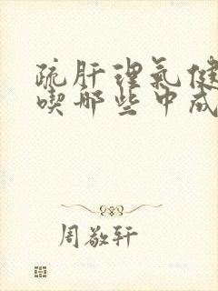 疏肝理气健脾胃吃哪些中成药