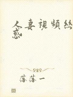 人妻视频丝袜诱惑