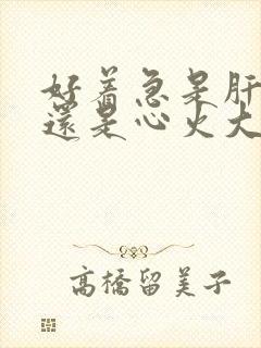 好着急是肝火大还是心火大封面