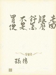 胃不舒服老想大便是怎么回事封面