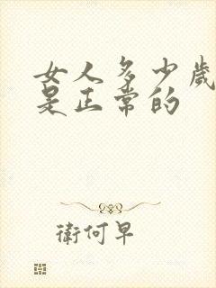 女人多少岁闭经是正常的