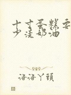 十寸蛋糕要用多少淡奶油