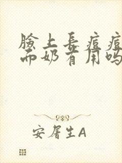 脸上长痘痘用洗面奶有用吗封面