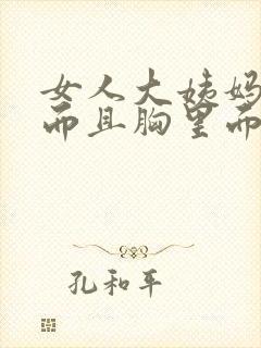 女人大姨妈提前而且胸里面刺疼