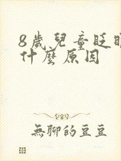 8岁儿童眨眼睛什么原因