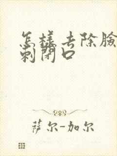 怎样去除脸上粉刺闭口