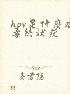 hpv是什么病毒丝状疣