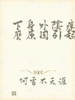 下身外阴痒是什么原因引起的封面