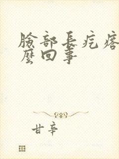 脸部长疙瘩是怎么回事