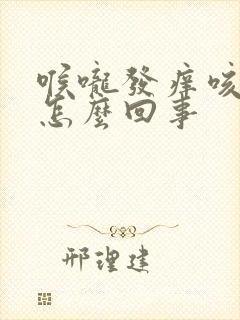 喉咙发痒咳出血怎么回事封面