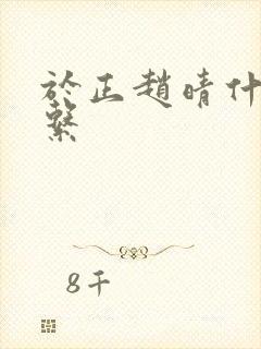 于正赵晴什么关系