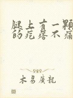 腿上有一颗硬硬的疙瘩不痛不痒封面