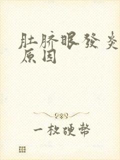 肚脐眼发炎什么原因封面