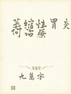 萎缩性胃炎 如何治疗