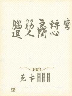 脑筋急转弯情侣逗人开心