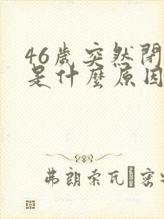 46岁突然闭经是什么原因引起的封面