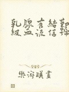 乳腺有结节有1级血流信号封面