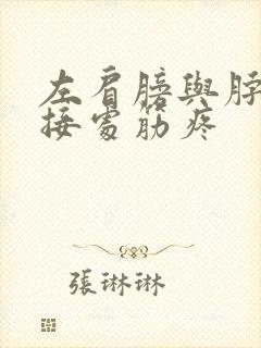 左肩膀与脖子连接处筋疼