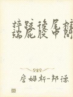 摔跤后尾椎骨末端屁股中间疼封面