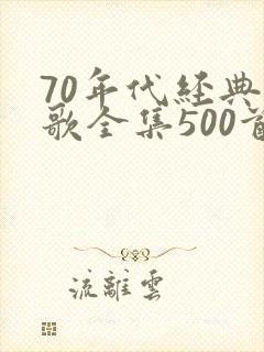 70年代经典老歌全集500首
