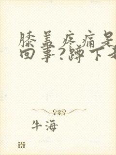 膝盖疼痛是怎么回事?蹲下起来特疼