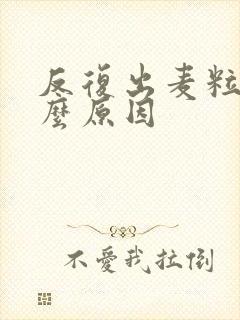 反复出麦粒肿什么原因