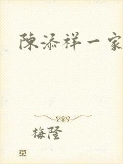 陈添祥一家四口