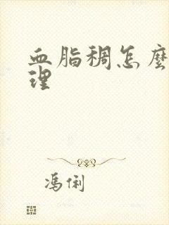 血脂稠怎么办调理封面