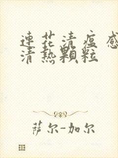 连花清瘟 感冒清热颗粒封面