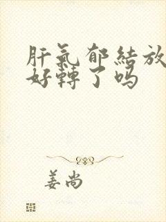 肝气郁结放屁是好转了吗