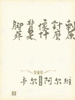 脚背像针刺一样疼是什么原因