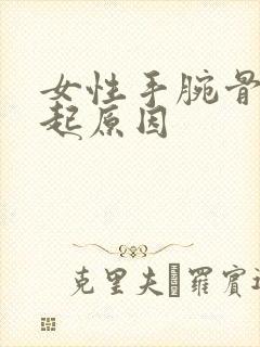 女性手腕骨头凸起原因