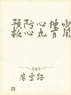 预防心梗吃速效救心丸有用吗