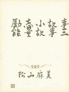 励志小故事 正能量故事三分钟