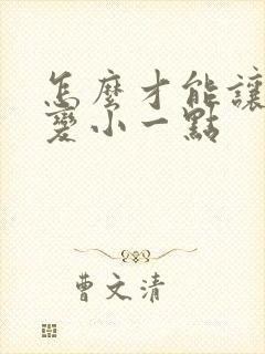 怎么才能让胸部变小一点