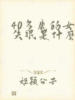 40多岁的女人失眠是什么原因封面