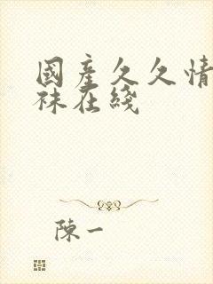 国产久久情趣丝袜在线