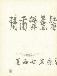 孩子总是肚脐眼周围疼怎么回事