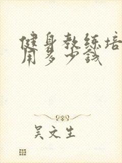 健身教练培训费用多少钱封面