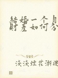 结婚一个月离婚财产如何分割找律师