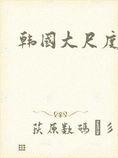 韩国大尺度摸胸