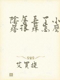 阴唇长了小红疙瘩很痒怎么回事