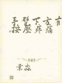 手臂下方有肿块,按压疼痛封面