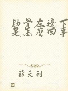 肋骨左边下面疼是怎么回事