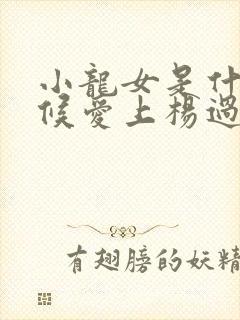 小龙女是什么时候爱上杨过的