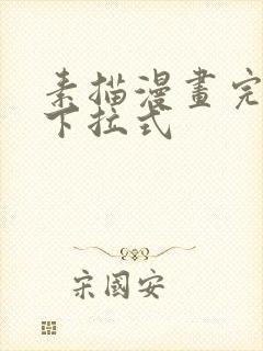 素描漫画完整版下拉式