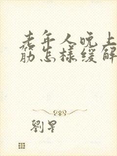 老年人晚上腿抽筋怎样缓解封面