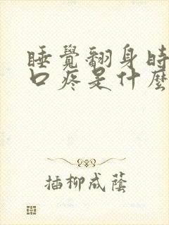 睡觉翻身时候胸口疼是什么原因